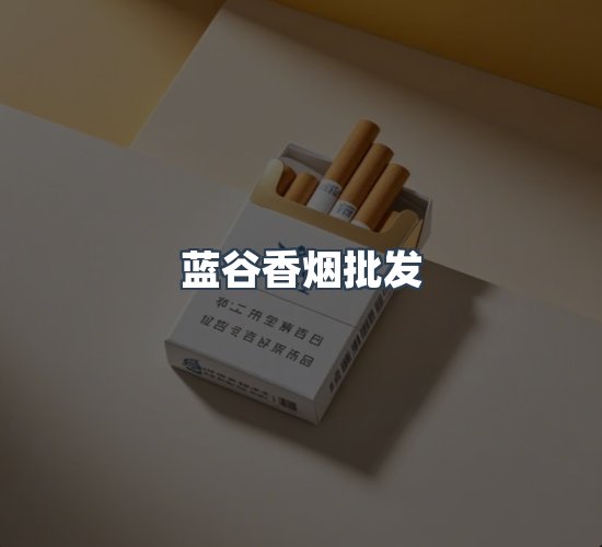 关于蓝谷香烟批发